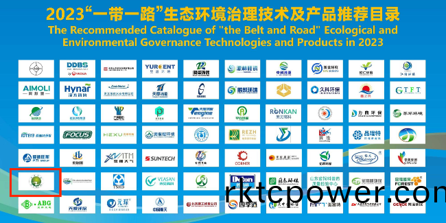 達(dá)澤環(huán)保正式入選2023“一帶一路”生(sheng)環(huán)(huan)治(zhi)理技術(shù)及(ji)産品推薦目(mu)錄！