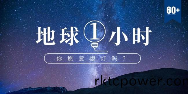 地毬1小時，我們可以爲環(huán)保做什麼？