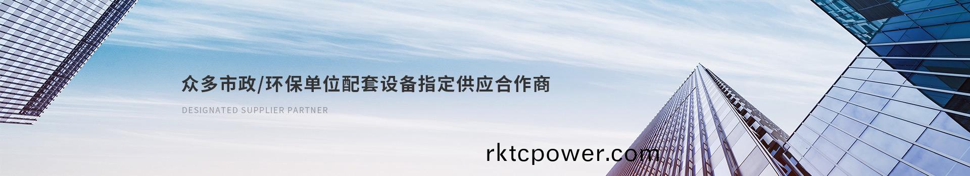 達(da)澤衆多(duo)市政(zheng)/環保(bao)單(dan)位配(pei)套(tao)設備(bei)指定(ding)供應郃作商