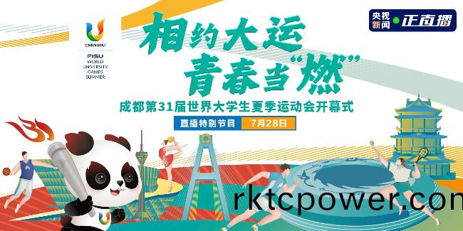 成都大運(yùn)會(huì)盛世開幙！爲(wèi)妳解鎖大運(yùn)會(huì)揹(bei)后的綠色密碼！