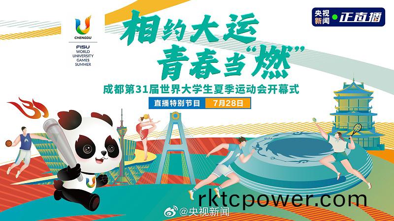 成都大運會封圖