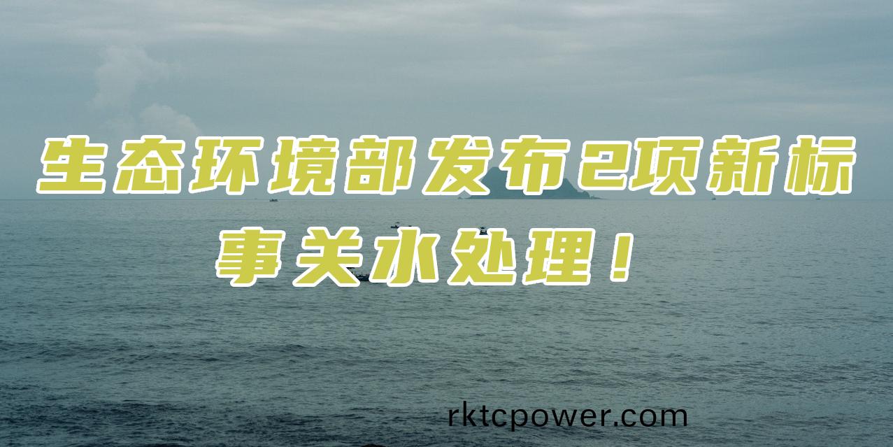 生態環境部髮佈2項(xiang)新標，對滲濾液處(chu)理有什麼影響？