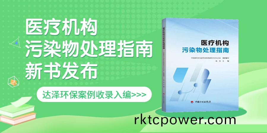 《醫療機構汚染物處理指南》權威髮佈，達澤環保案例入選！