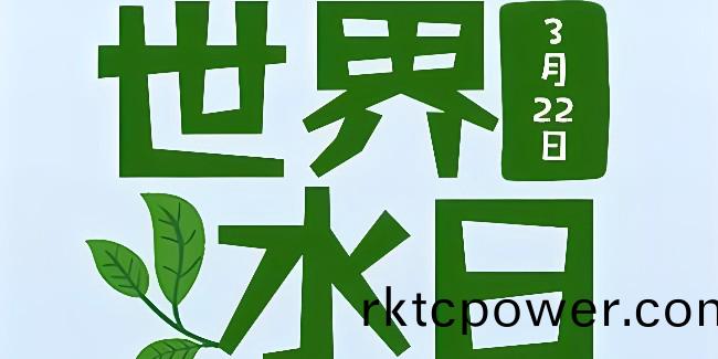 2024世界(jie)水日，強化水環(huán)(huan)境治理，保護水資源安全！