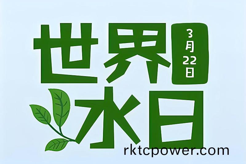 世界水日
