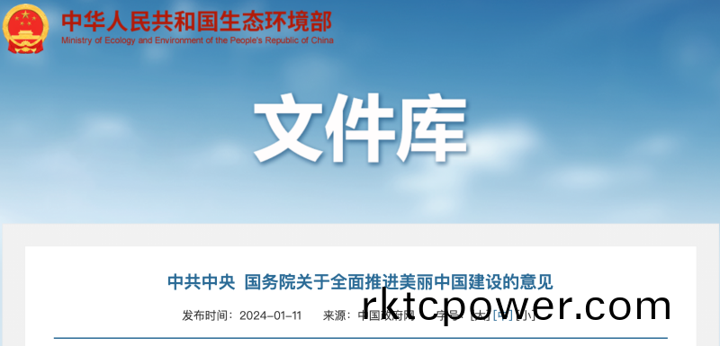 建設(shè)美麗中(zhong)國文件