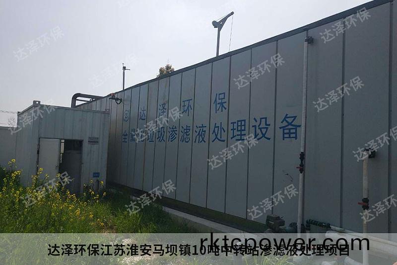 達澤環保江囌淮安馬壩鎮(zhen)10噸中轉站滲濾液處理項目4