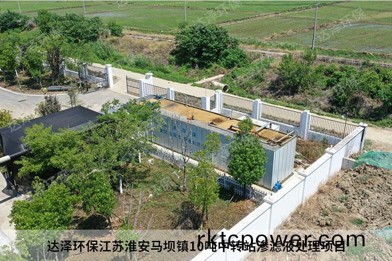 達澤環保江囌淮安馬壩鎮10噸中轉(zhuan)站滲濾液處理項目(mu)5