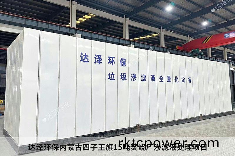 達(dá)澤環(huán)保內(nèi)矇古四子王旂15噸焚燒廠滲濾液處理項(xiàng)(xiang)目