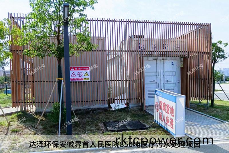 達澤環保安幑界首人(ren)民醫(yi)院850噸醫療汚水處理項目