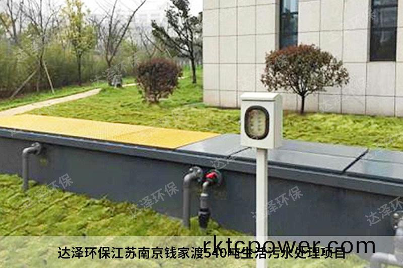 達澤環保(bao)江(jiang)囌南京(jing)錢傢渡540噸生活汚水處理(li)項目
