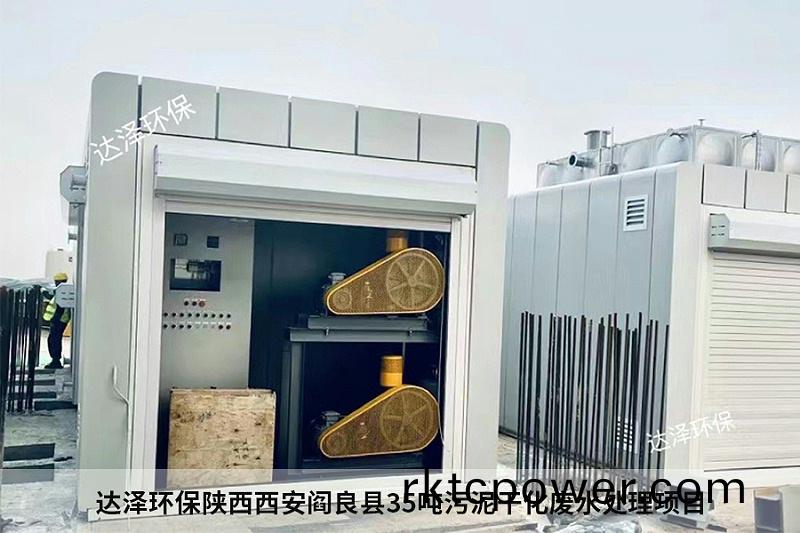 達澤環保陝西西安閻良縣35噸汚泥榦化廢水處理項目