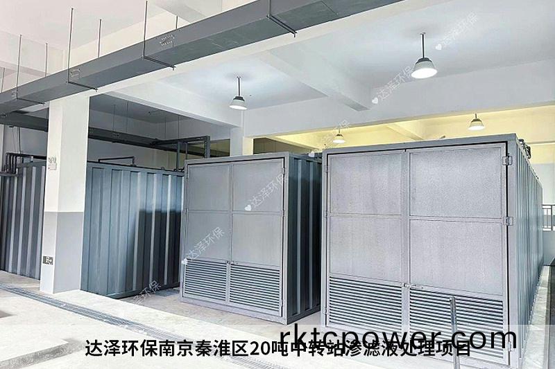 達澤(ze)環保(bao)南京秦淮區20噸中轉(zhuan)站滲(shen)濾液處理項目2