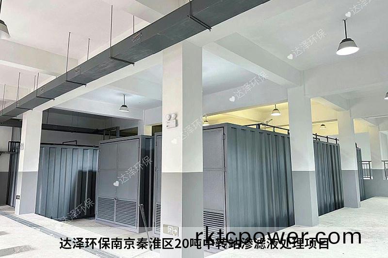 達澤環保南(nan)京秦淮區20噸中(zhong)轉站滲濾液處理項目3