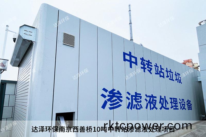 達(dá)澤環(huán)保南京西善橋10噸中轉(zhuǎn)站滲(shen)濾液處理項(xiàng)目