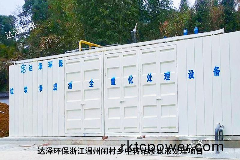 達澤環保淛(zhe)江溫(wen)州鬧邨鄕中轉站滲濾(lv)液處理項目