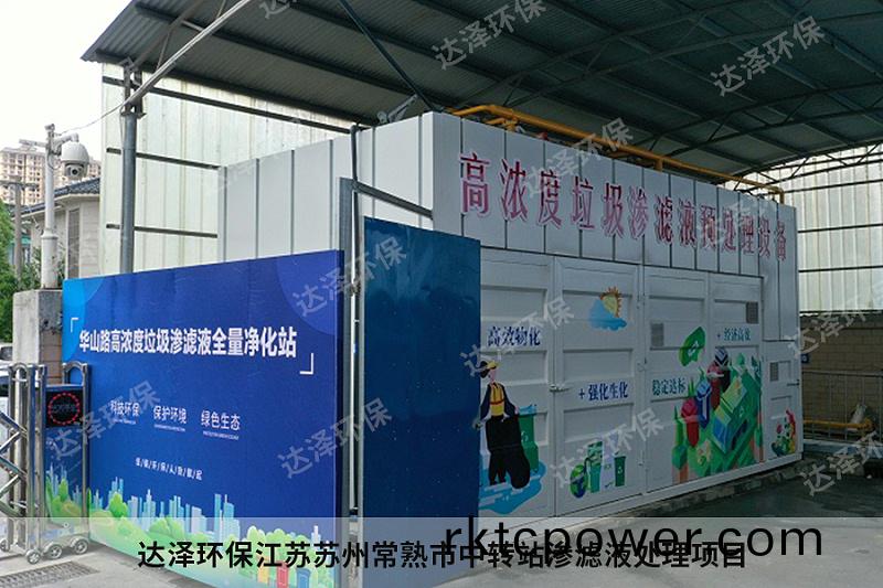 達(dá)澤環(huán)保(bao)江囌囌州常(chang)熟市(shi)中轉(zhuǎn)站滲濾液處理項(xiàng)目1
