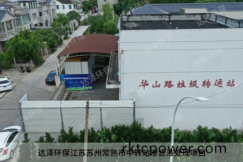 達(dá)澤環(huán)保江(jiang)囌囌州常熟市中(zhong)轉(zhuǎn)站(zhan)滲濾液處理項(xiàng)目2