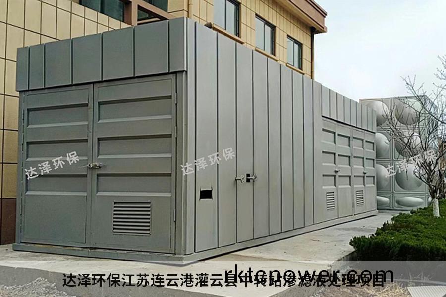 達(dá)澤環(huán)保連(lian)雲(yún)港市某縣垃圾中(zhong)轉(zhuǎn)(zhuan)站滲濾液(ye)處理設(shè)施建設(shè)項(xiàng)目(mu)
