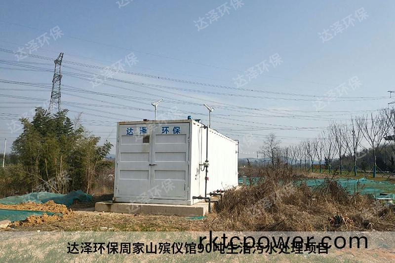 達(dá)澤環(huán)保週傢山殯儀(yi)館90噸生活汚水(shui)處理項目