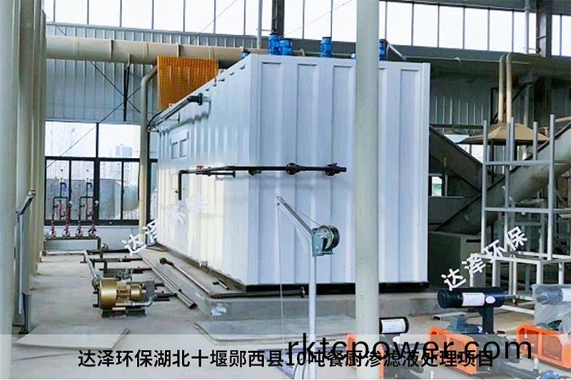 達(dá)澤環(huán)保湖北十堰鄖西(xi)縣(xian)10噸餐廚滲濾液處理項(xiàng)(xiang)目