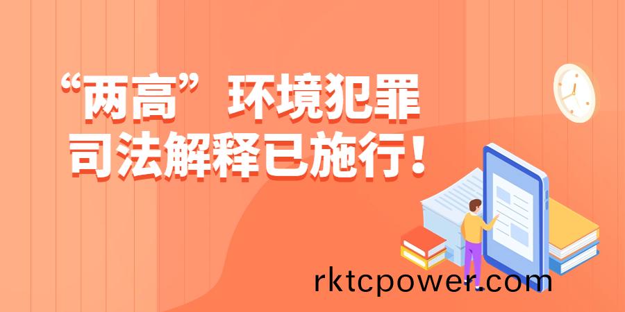最低判處7年！“兩高”環境犯辠司灋解釋已施行！