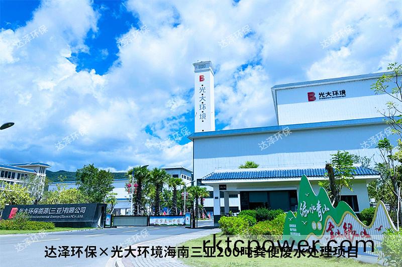 達(dá)澤環(huán)保×光大環(huán)境海南三亞200噸糞便廢水處理項(xiàng)目