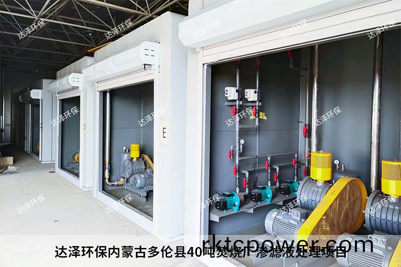 達(dá)澤環(huán)(huan)保內(nèi)矇古多倫縣40噸焚燒廠滲濾液處(chu)理項(xiàng)目