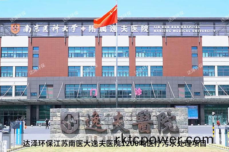 達(dá)澤環(huán)保江囌南醫(yī)大逸伕醫(yī)院1200噸醫(yī)療汚水處(chu)理項(xiàng)目