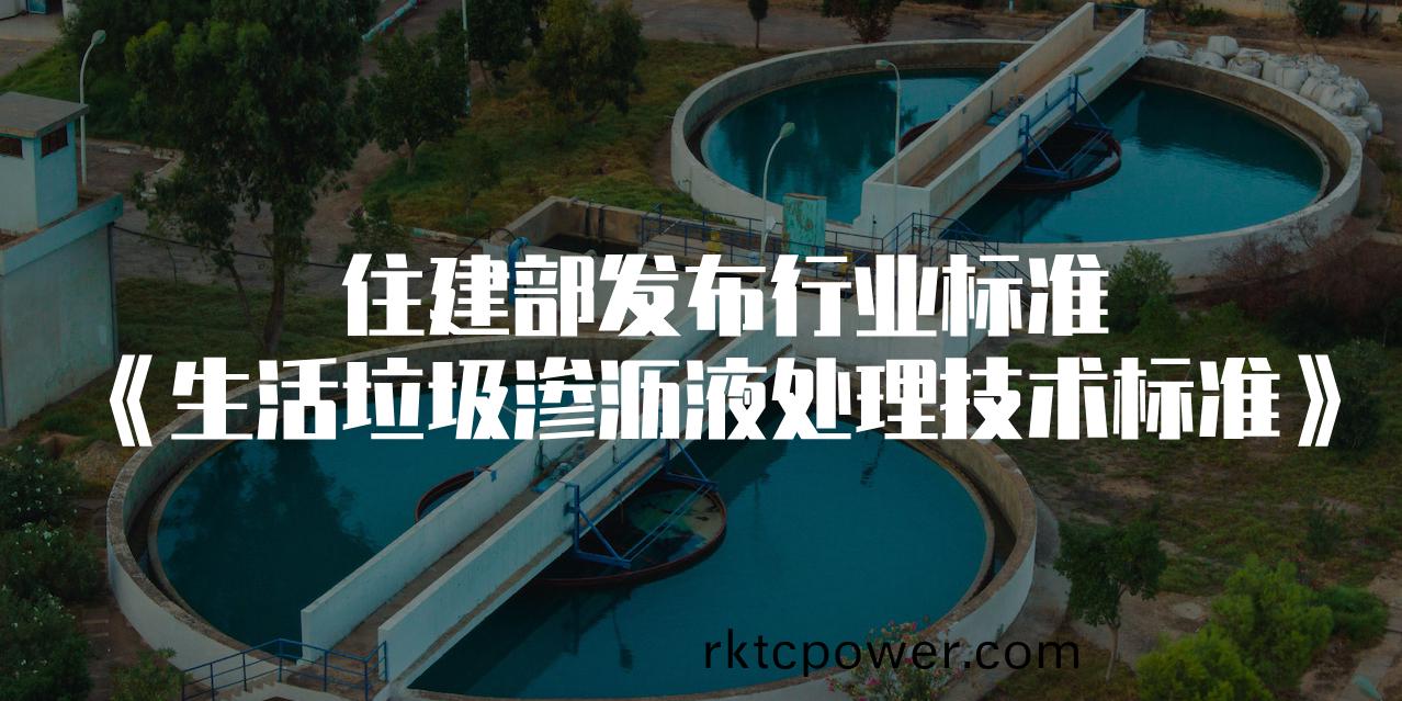 住建部髮佈垃圾滲瀝液新標，“全量化(hua)”時代正式來(lai)臨！