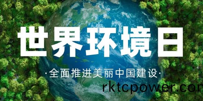 世(shi)界環(huán)境日，守護(hù)(hu)綠水青山，共建(jian)美麗中國(guó)(guo)！