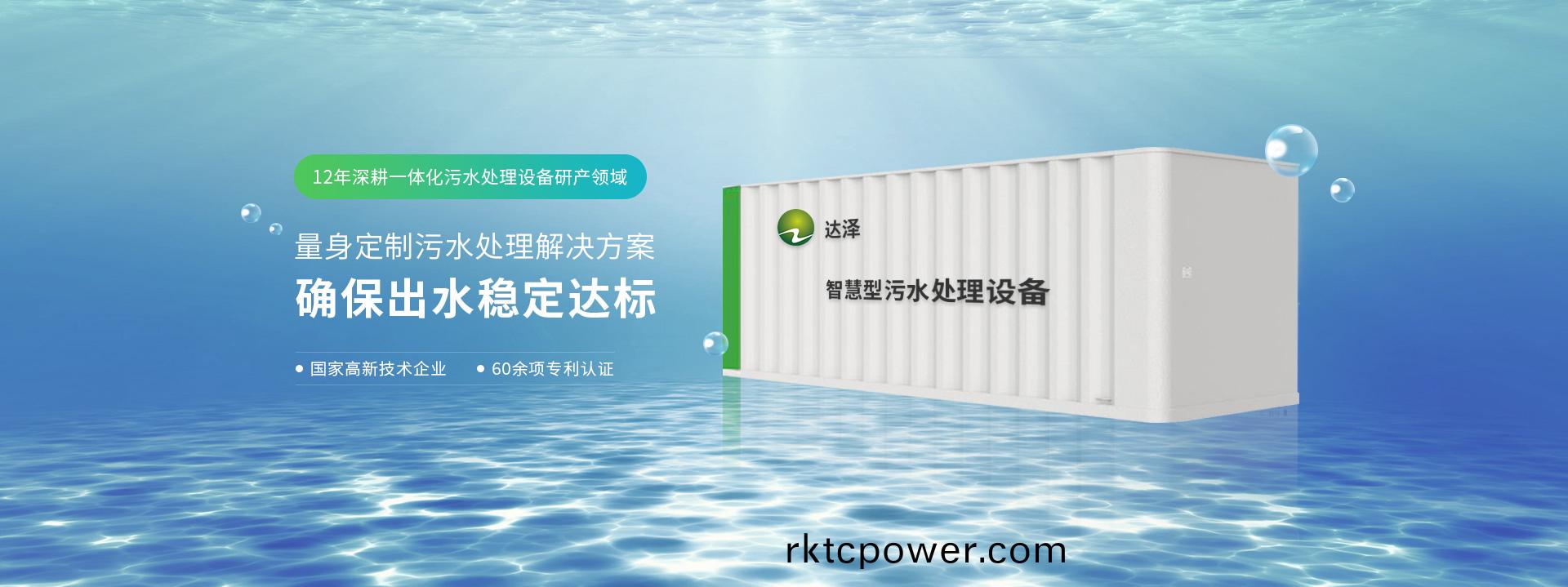 達(dá)(da)澤(ze)12年(nian)深畊(geng)一(yi)體(ti)化(hua)汚水處理(li)設(shè)備(bei)研産(chan)領(lǐng)(ling)域(yu) 量身(shen)定製汚(wu)水(shui)處理(li)解(jie)決(jue)方(fang)案  確(que)保(bao)齣水穩(wěn)(wen)定達(dá)(da)標(biāo)(biao)