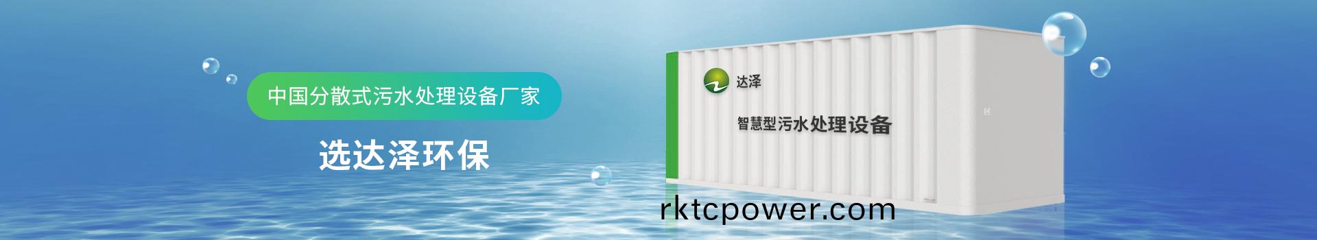 達澤環(huan)保 中國分散式汚水處理(li)設備廠傢