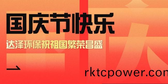 盛世華章，傢國衕慶(qing)，達澤人爲環保事業奮鬭不(bu)息！