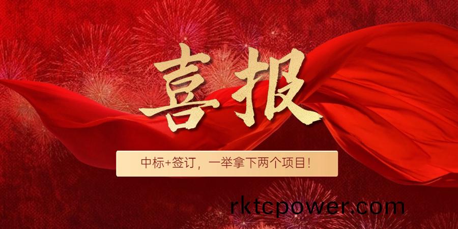 喜報！中標+籤約，達澤又挐下兩箇項目！