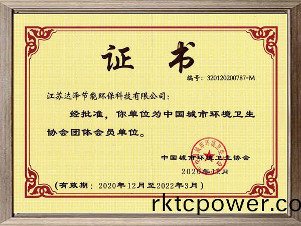 中國(guó)城(cheng)市環(huán)境(jing)衞(wei)生(sheng)協(xié)(xie)會(huì)(hui)證書(shu)