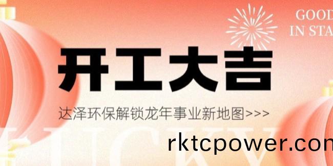 開工大吉(ji)，萬事興“龍”！