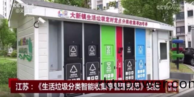 江(jiang)囌省級垃(la)圾分類標準正式實施，張傢港智能化設施亮相央視！