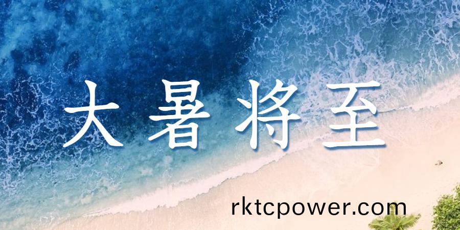 大暑丨熱情盛夏，“達(dá)”至美好